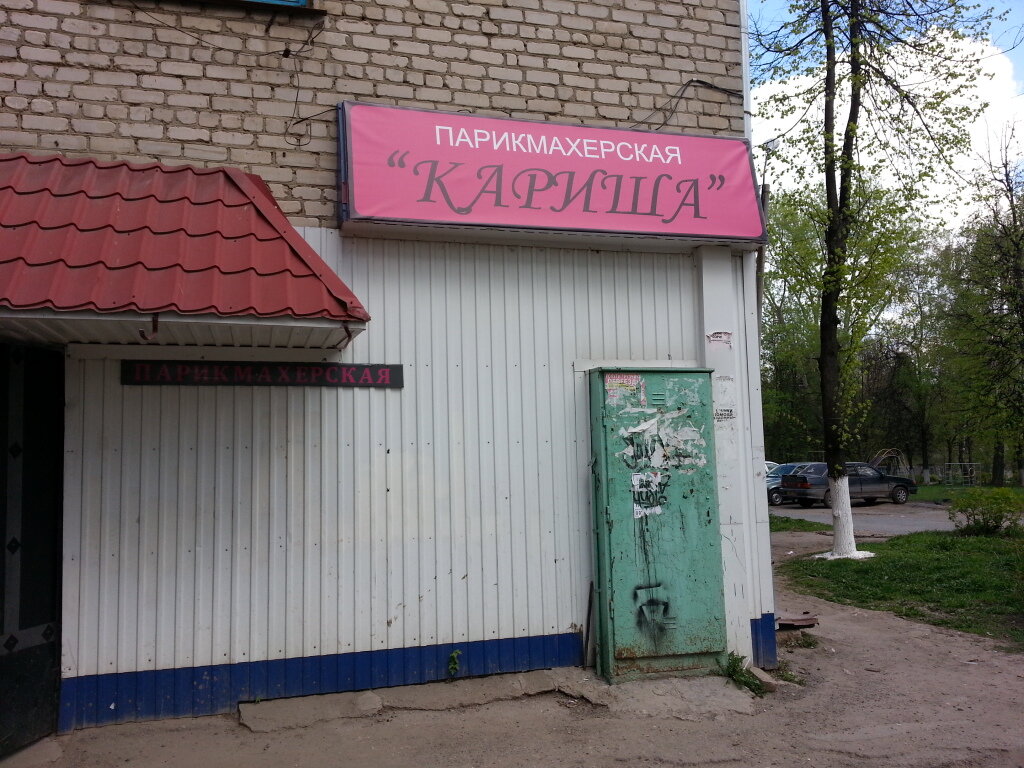 مصففو الشعر Parikmakherskaya Karisha ، ، صورة