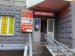 Metalloremont, Atelye po poshivu i remontu odezhdy, Remont obuvi (Svyatoozyorskaya Street, 24) ، محل خياطة