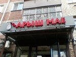 Арыш Мае (ulitsa Lipatova, 5), grocery