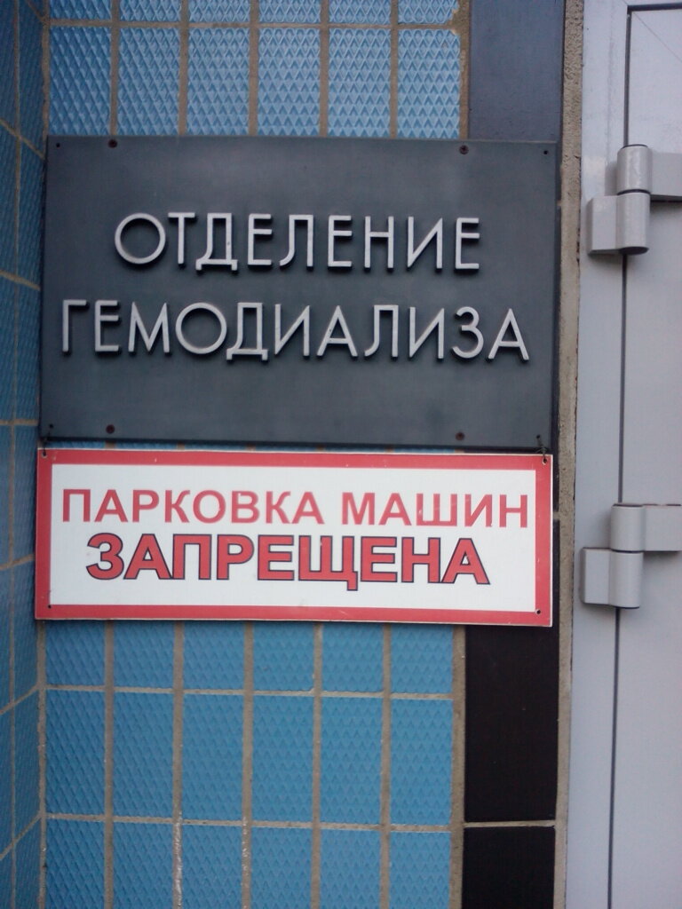 Hospital Otdeleniye gemodializa, Gkb № 50 im. S. I. Spasokukotskogo, Moscow, photo