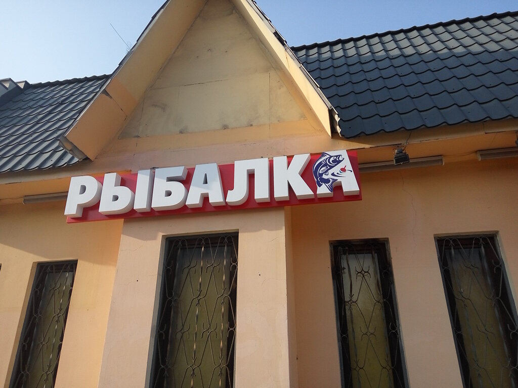 Магазин Рыболовных Товаров В Железнодорожном
