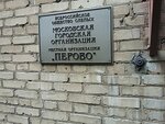 Vserossiyskoye obshchestvo slepykh (Metallurgov Street, 31/18) ، منظمات المجتمع