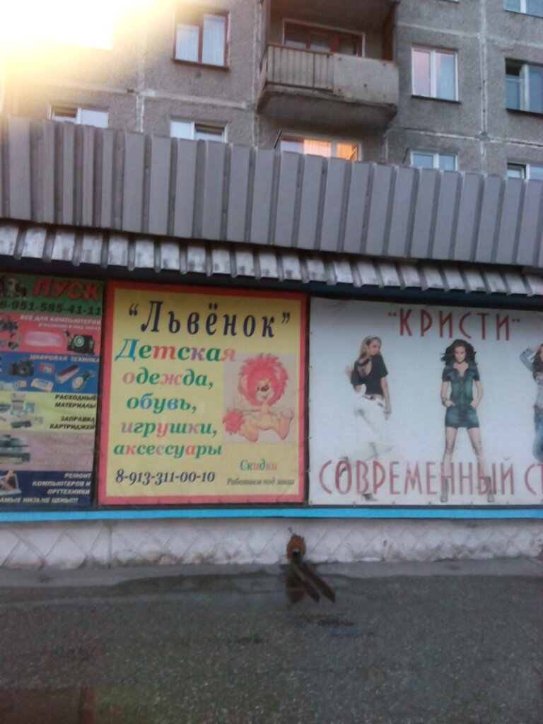 Магазин Львенок Ярославль