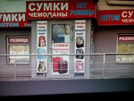 Sumki chemodany (Kharkiv, Industrialnyi raion, kvartal Proletarska), bags and suitcases store