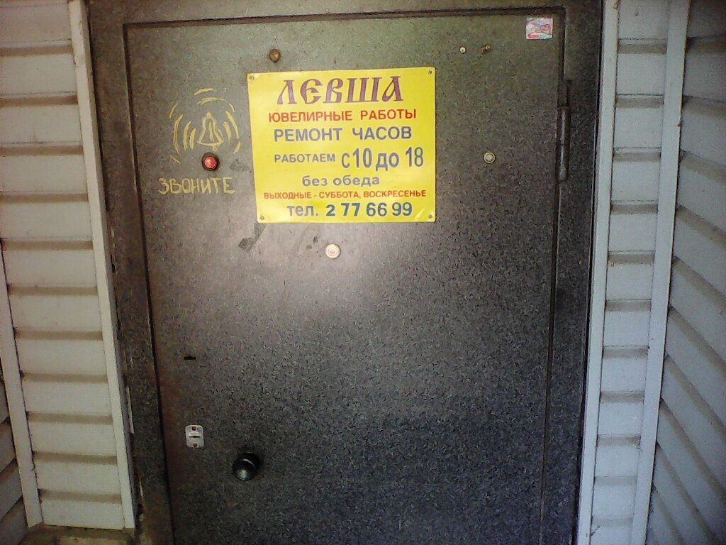 Магазин Левша Время Работы