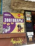 Zootovary (Kosmonavtov Street, 7), pet shop
