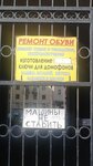 Remont Obuvi (Gastello Street, 8), shoes repair
