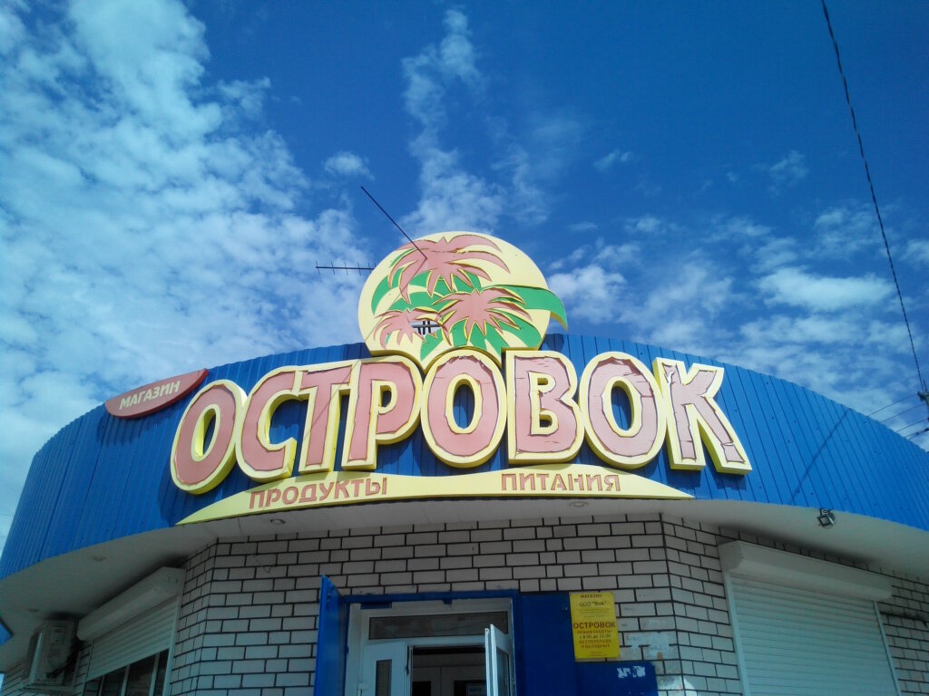 Магазин Островок Воронеж Официальный Сайт