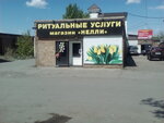 Ritualnyye prinadlezhnosti (Askizskaya Street, 144) ، لوازم الجنازات