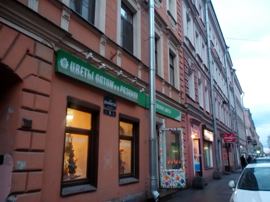 Больше не работает: Цветоптторг, магазин цветов, Санкт-Петербург, улица Декабрис