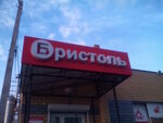 Bristol (posyolok Oktyabrskiy, ulitsa Pobedy, 1В), alcoholic beverages