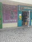 Zootovary (Юбилейный проспект, 74), pet shop