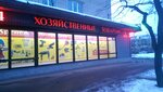 Хозяйственный магазин (просп. Ленина, 90, Красное Село), магазин хозтоваров и бытовой химии в Красном Селе