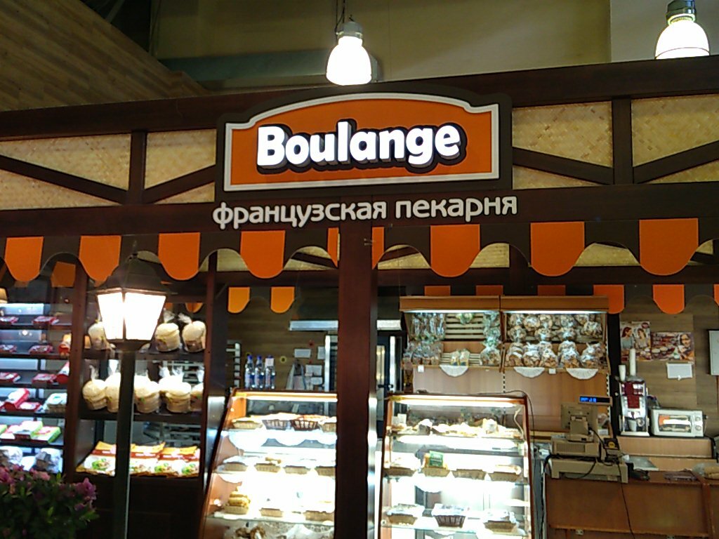 مخبز Boulange Fratsuzska pekarnya ، إيركوتسك، صورة