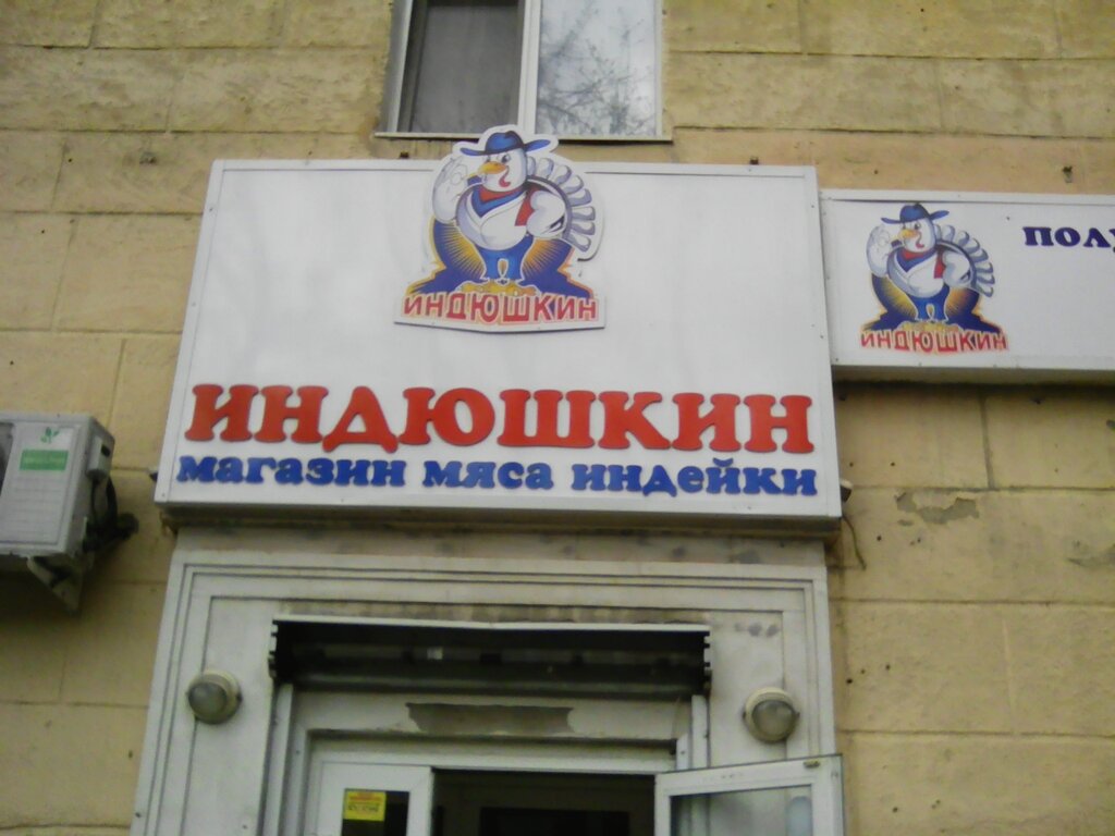 Индюшкин Дом Магазины В Москве Адреса Рядом