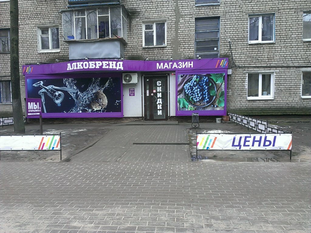 Алкобренд Сеть Магазинов Официальный Сайт