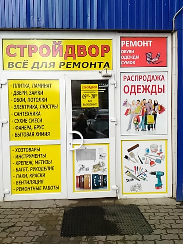 Дом строительный магазин график работы Панорама: Стройдвор, строительный магазин, Пролетарский просп., 19, корп. 1, Мос
