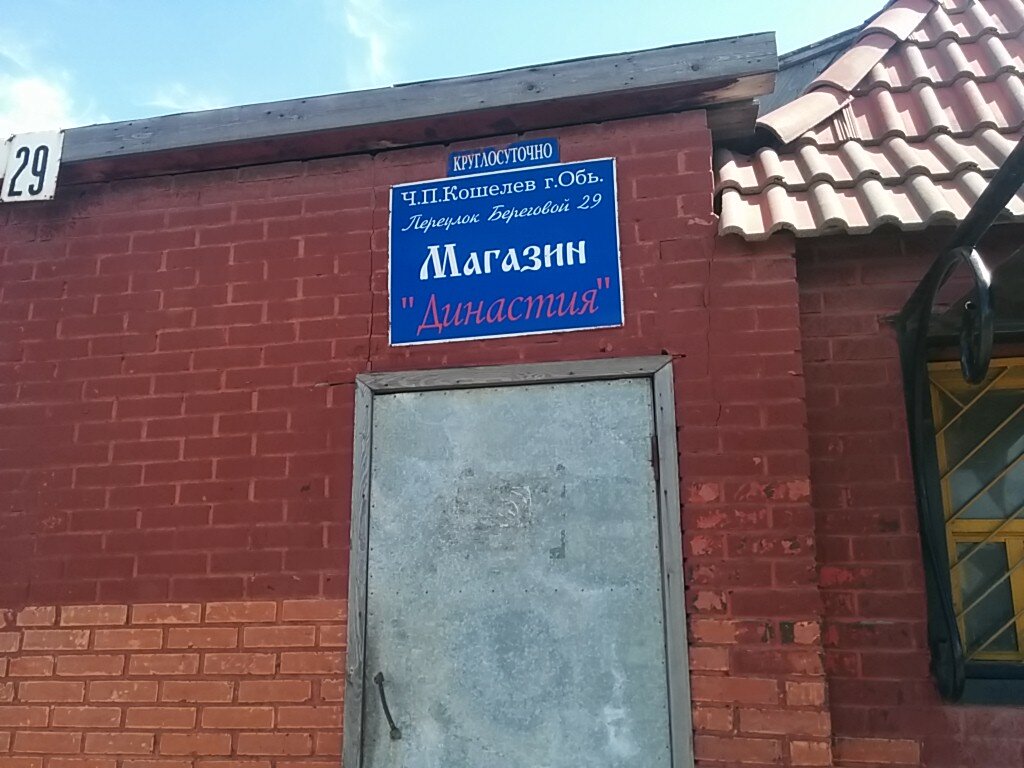 Магазин Династия Режим Работы