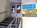 Remont obuvi sumok chemodanov Izgotovleniye klyuchey i domofonov (ulitsa Very Slutskoy, 89), shoes repair