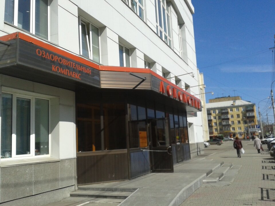 Локомотив ул карла маркса 158 фото Temporarily closed: Локомотив, sports center, Krasnoyarsk, Karla Marksa Street,
