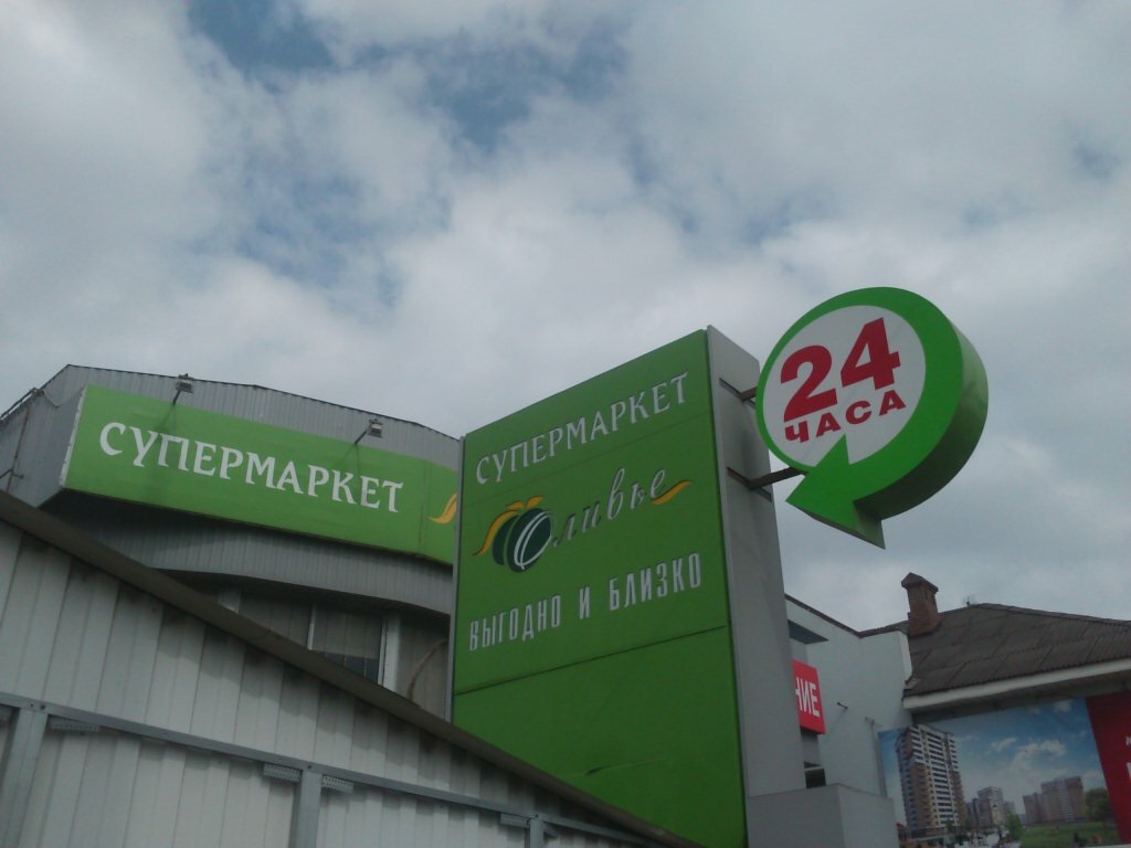 Supermarket Olivye, Rostov‑na‑Donu, photo