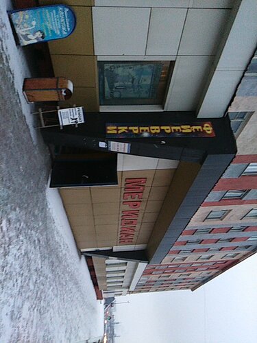 Торговый центр Меридиан, Норильск, фото