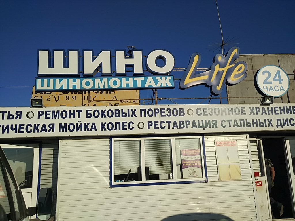 Tire service ShinoLife, Elabuga, photo