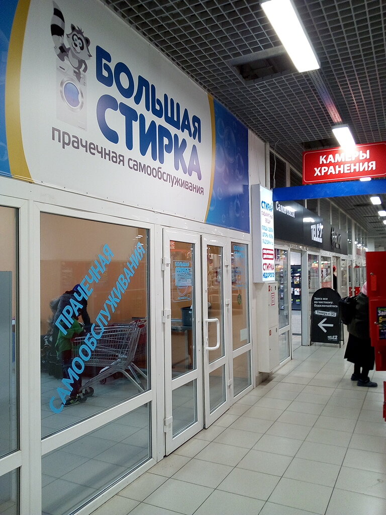 Laundry Prachechnaya samoobsluzhivaniya Bolshaya Stirka, Bataysk, photo