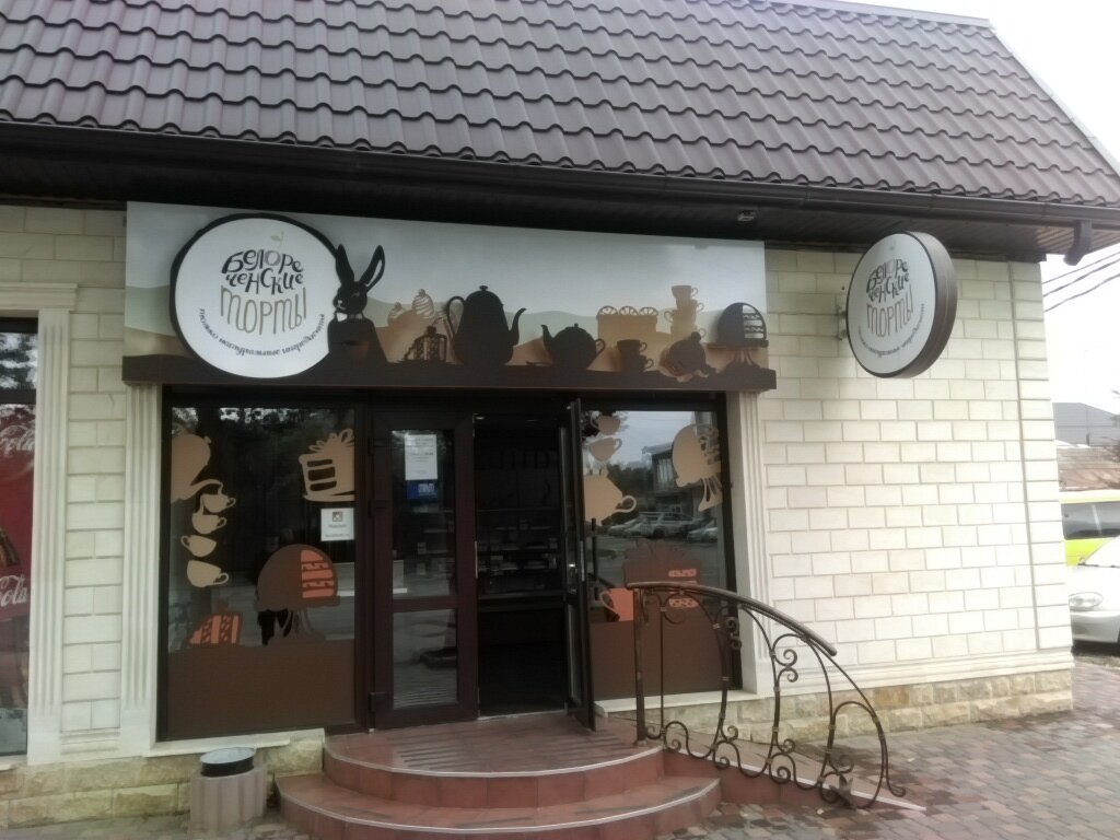 Белореченские Торты В Краснодаре Адреса Магазинов