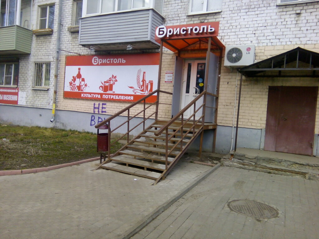 Магазин Бристоль Ярославль