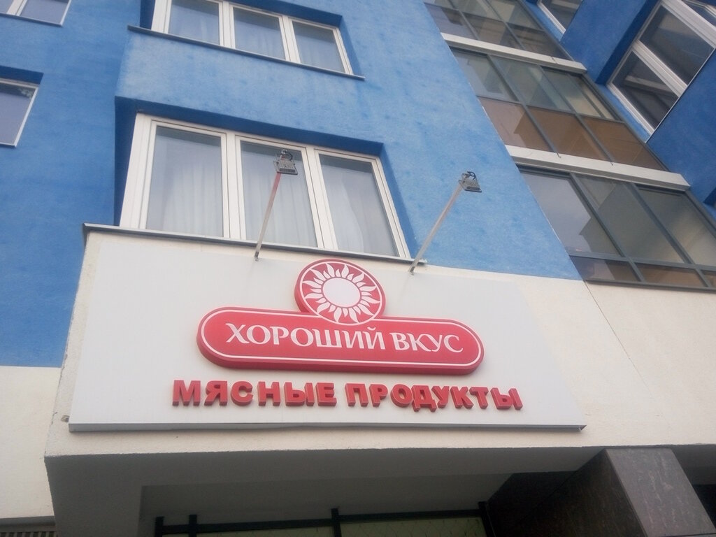 Магазин Хороший Вкус