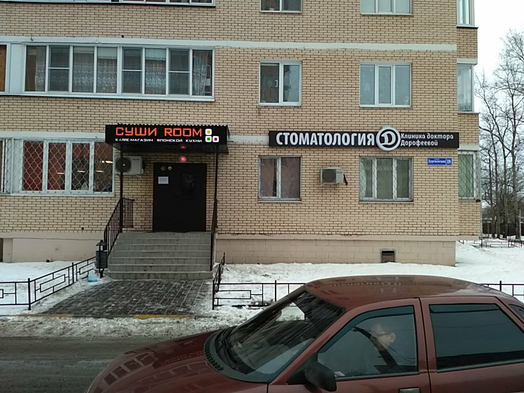 Клиника доктора аиды ул раевского 3 фото Панорама: Стоматологическая клиника доктора Дорофеевой, стоматологическая клиник