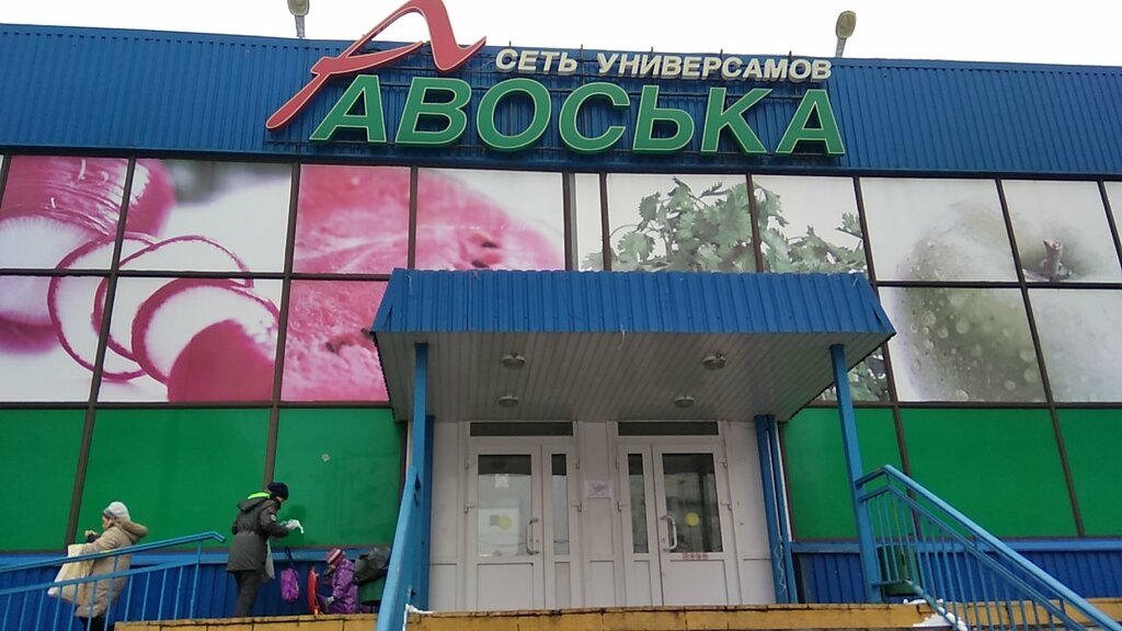Сеть Магазинов Авоська В Москве