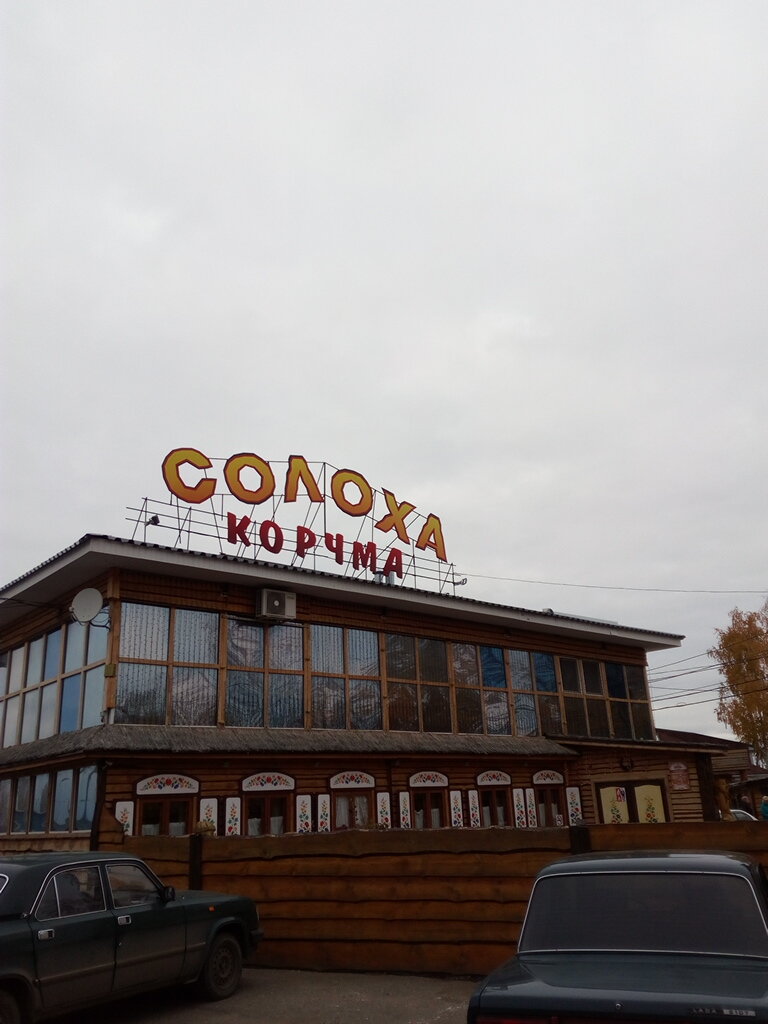 Ресторан Ресторан у Солохи, Кострома, фото