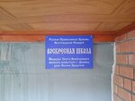 Voskresnaya shkola khrama SV. proroka Ioanna Predtechi (Marshala Chuykova Street, 1), escuela dominical