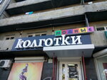 Магазин Модные колготки (1, 6-й микрорайон), магазин чулок и колготок в Ангарске