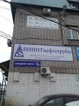VNIITneftetruby (Zavodskoye Highway, 13Д) ، منظمة بحوث