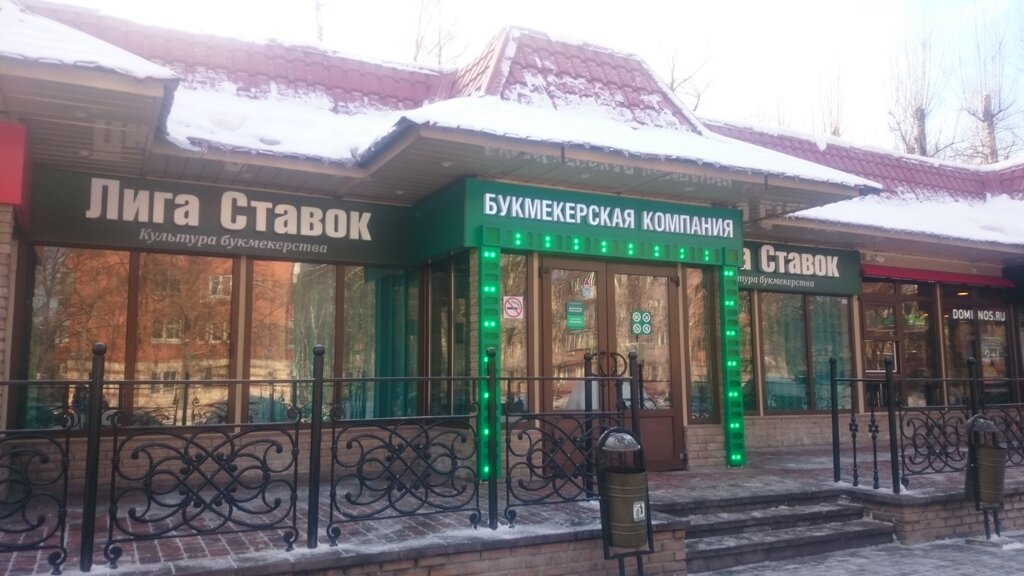 букмекерская контора в балашихе