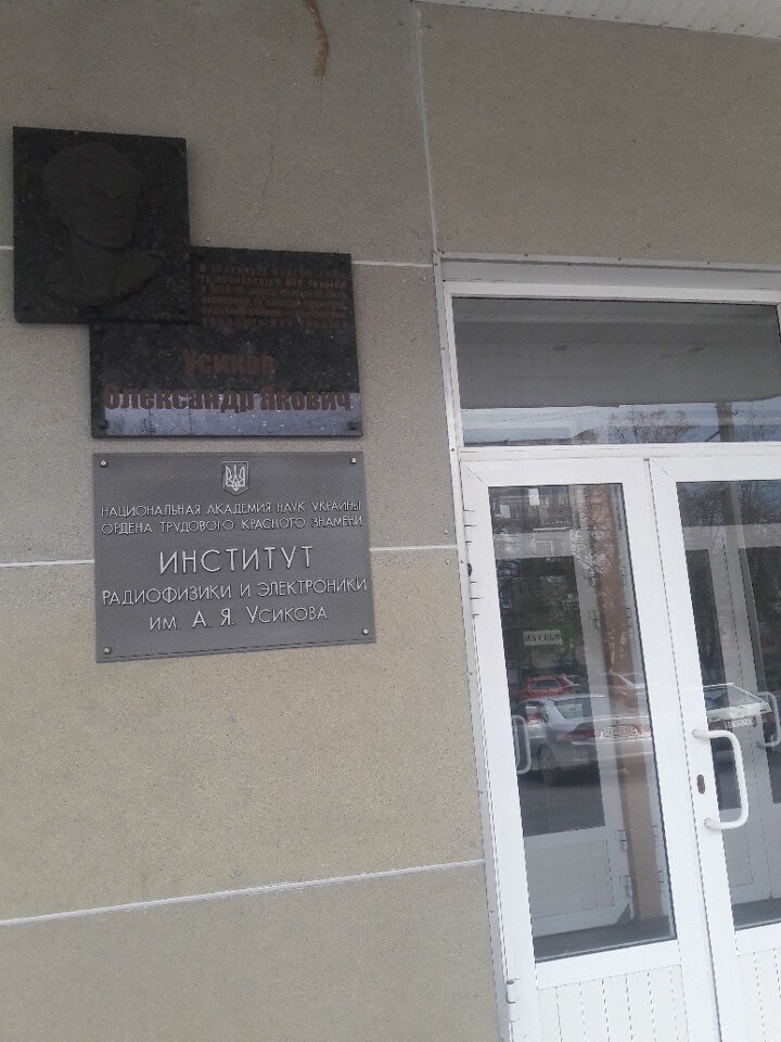 Research institute Institut Radiofiziki i elektroniki im. A. Ya. Usikova Nan Ukrainy, Kharkiv, photo