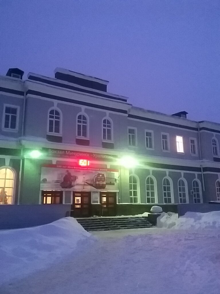 Вокзал мичуринск