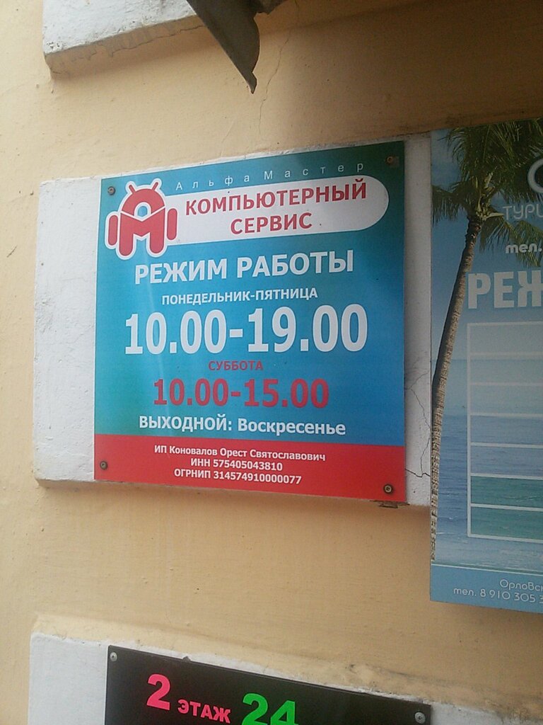 Computer repairs and services Kompyuterny Servis Alfa Master IP Konovalov, Orel, photo