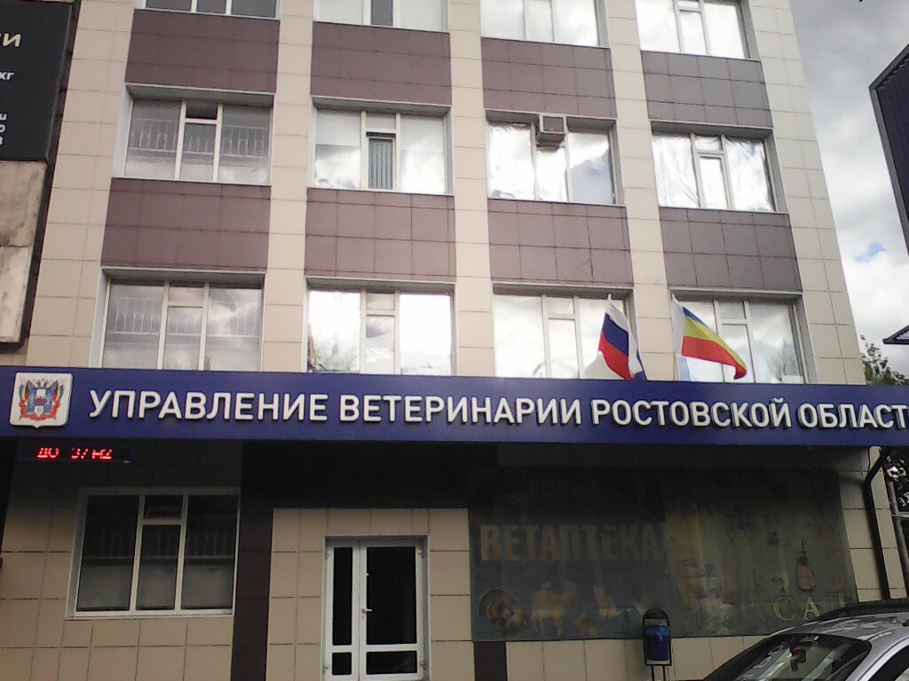 Управление ветеринарии Ростовской области, органы государственного ...