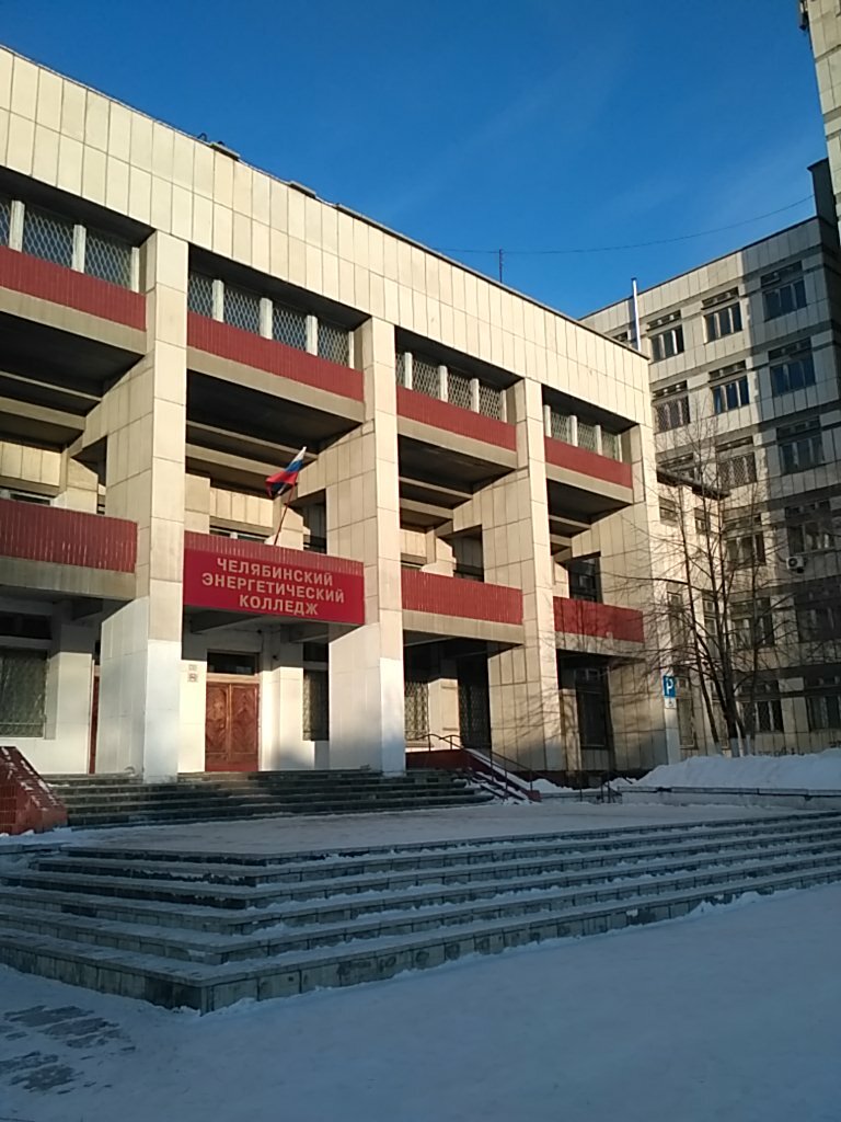Челябинский автомобильный колледж