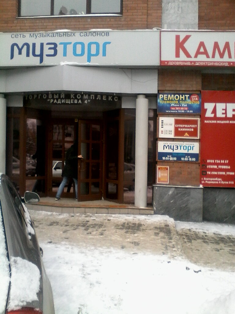 Екатеринбург Радищева 4 Магазин