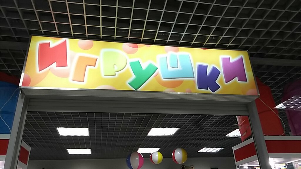 Магазин Игрушек Вологда