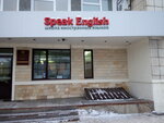 Speak English (Yamasheva Avenue, 10) ، دورات لغة أجنبية