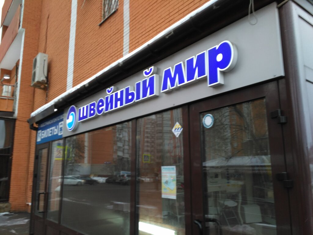 Магазин Швейный Мир В Москве