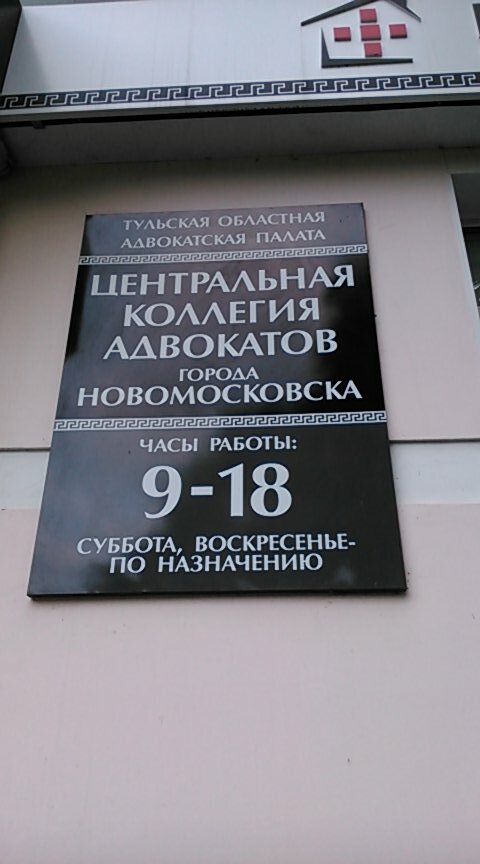 محامي Centralnaya kollegiya advokatov Novomoskovsk ، ، صورة