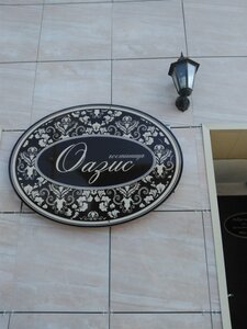 Иное жильё Оазис