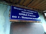 Отдел по вопросам миграции отдела МВД РФ по городу Новомосковску (ул. Дзержинского, 27, Новомосковск), паспортные и миграционные службы в Новомосковске